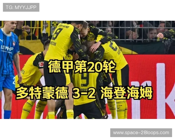 多特蒙德3-2险胜海登海姆，吉拉西梅开二度却罚失点球